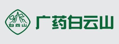 廣藥白云山
